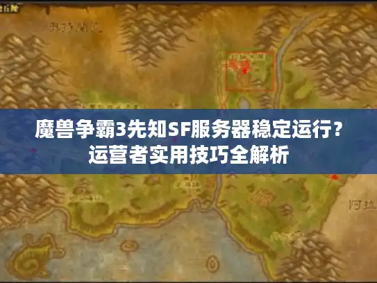 魔兽争霸3先知SF服务器稳定运行?运营者实用技巧全解析 魔兽争霸3先知SF服务器稳定运行?运营者实用技巧全解析