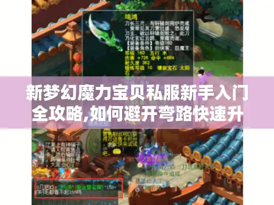 新梦幻魔力宝贝私服新手入门全攻略,如何避开弯路快速升级?