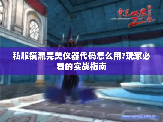 私服镜流完美仪器代码怎么用?玩家必看的实战指南