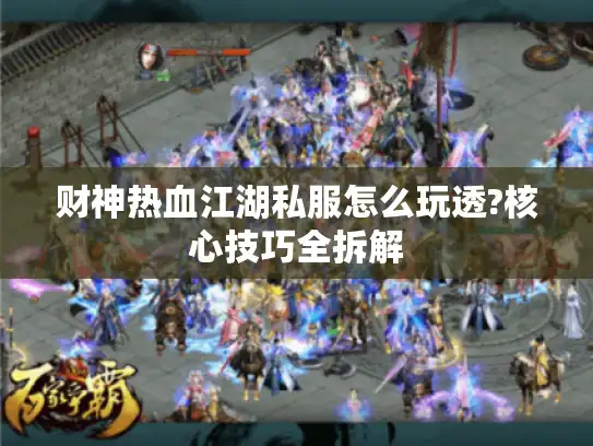 财神热血江湖私服怎么玩透?核心技巧全拆解