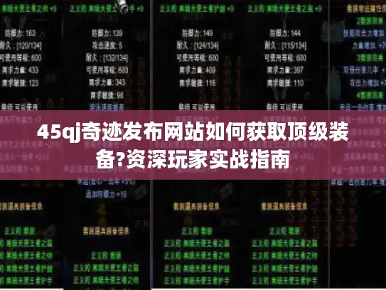 45qj奇迹发布网站如何获取顶级装备?资深玩家实战指南 45qj奇迹发布网站如何获取顶级装备?资深玩家实战指南