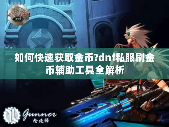 如何快速获取金币?dnf私服刷金币辅助工具全解析
