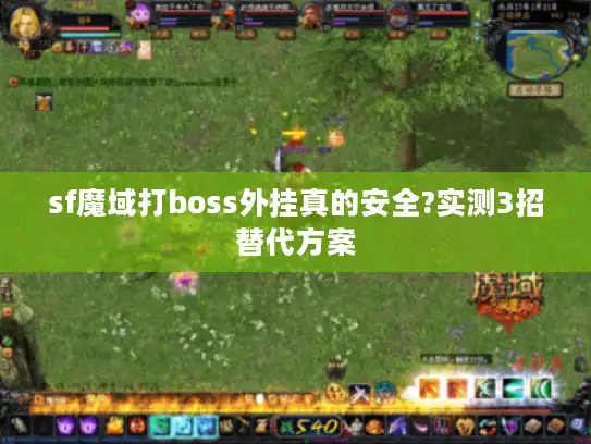 sf魔域打boss外挂真的安全?实测3招替代方案