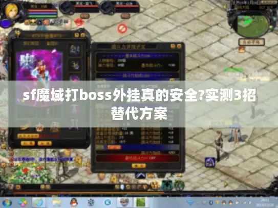 sf魔域打boss外挂真的安全?实测3招替代方案