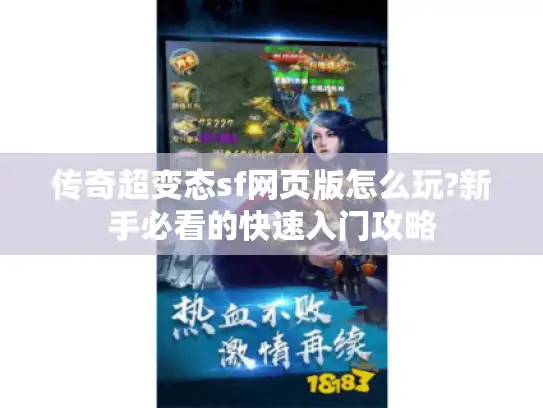传奇超变态sf网页版怎么玩?新手必看的快速入门攻略