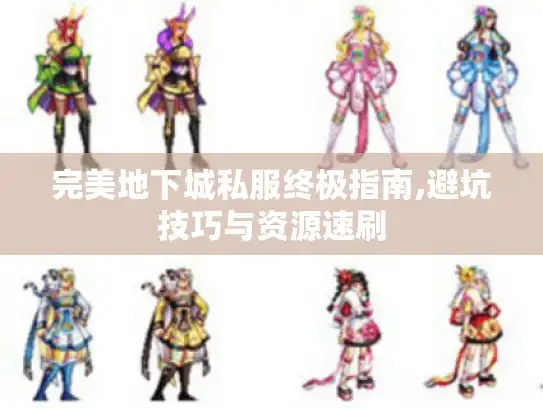 完美地下城私服终极指南,避坑技巧与资源速刷