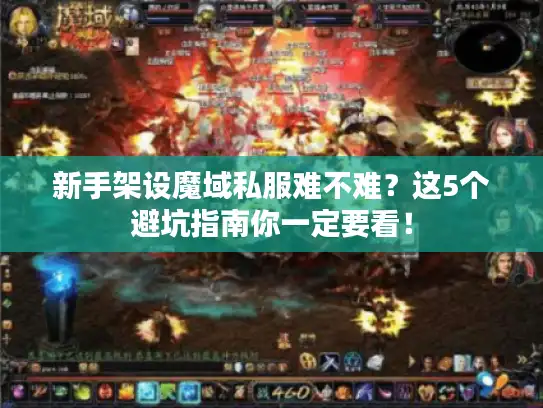新手架设魔域私服难不难?这5个避坑指南你一定要看! 新手架设魔域私服难不难?这5个避坑指南你一定要看!