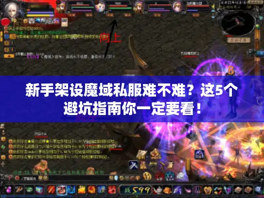 新手架设魔域私服难不难?这5个避坑指南你一定要看! 新手架设魔域私服难不难?这5个避坑指南你一定要看!