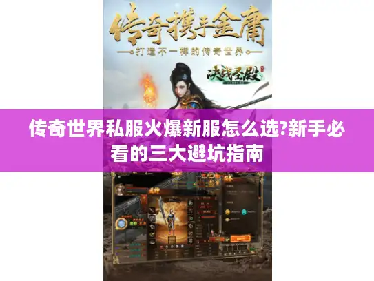 传奇世界私服火爆新服怎么选?新手必看的三大避坑指南