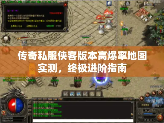 传奇私服侠客版本高爆率地图实测，终极进阶指南