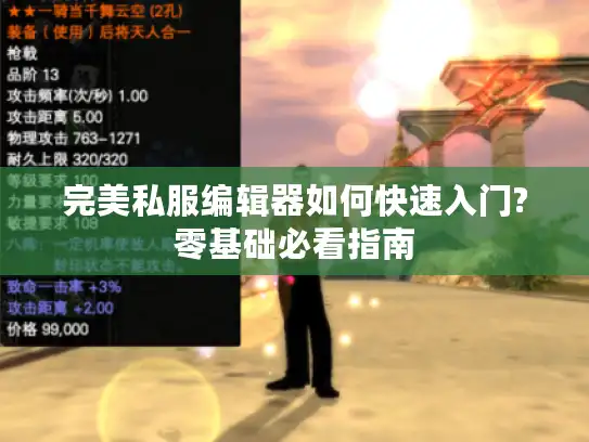 完美私服编辑器如何快速入门?零基础必看指南