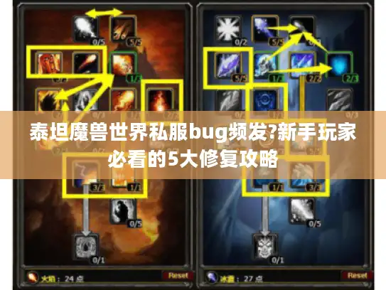 泰坦魔兽世界私服bug频发?新手玩家必看的5大修复攻略