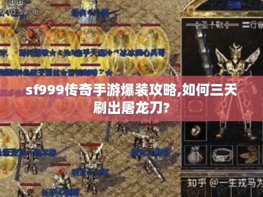 sf999传奇手游爆装攻略,如何三天刷出屠龙刀?