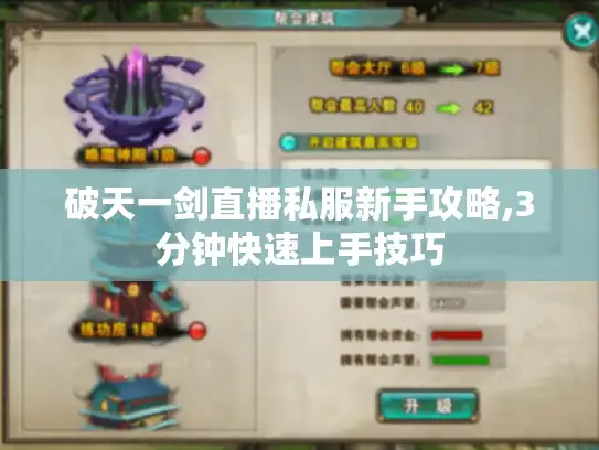 破天一剑直播私服新手攻略,3分钟快速上手技巧