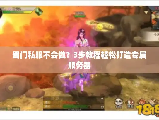 蜀门私服不会做？3步教程轻松打造专属服务器