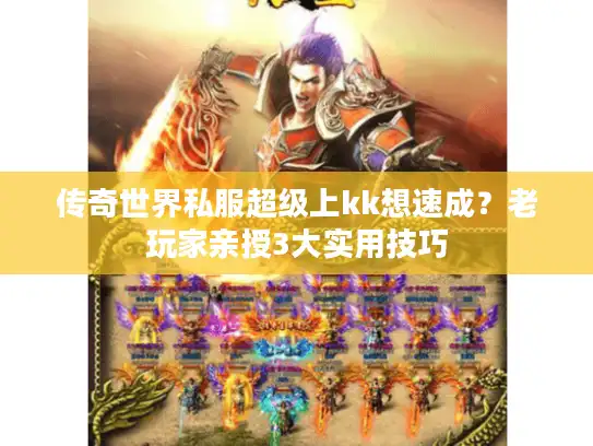传奇世界私服超级上kk想速成？老玩家亲授3大实用技巧