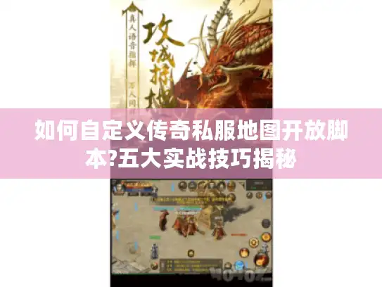 如何自定义传奇私服地图开放脚本?五大实战技巧揭秘