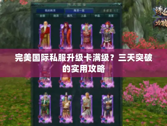 完美国际私服升级卡满级？三天突破的实用攻略