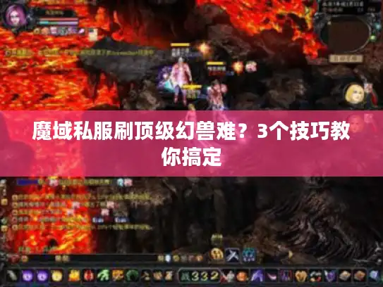 魔域私服刷顶级幻兽难？3个技巧教你搞定