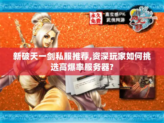 新破天一剑私服推荐,资深玩家如何挑选高爆率服务器? 新破天一剑私服推荐,资深玩家如何挑选高爆率服务器?