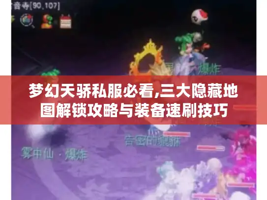 梦幻天骄私服必看,三大隐藏地图解锁攻略与装备速刷技巧 梦幻天骄私服必看,三大隐藏地图解锁攻略与装备速刷技巧