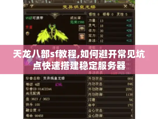 天龙八部sf教程,如何避开常见坑点快速搭建稳定服务器