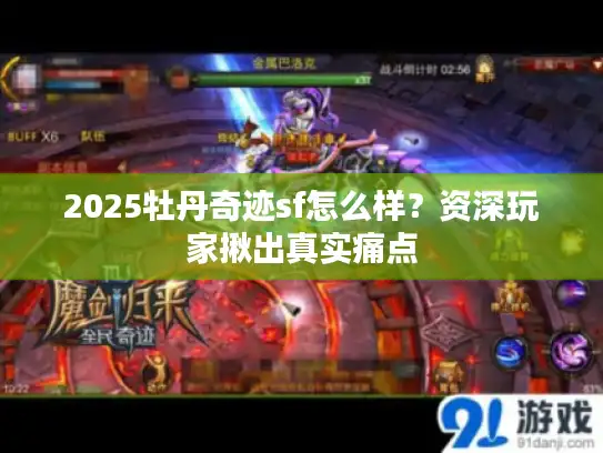 2025牡丹奇迹sf怎么样？资深玩家揪出真实痛点