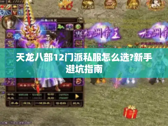 天龙八部12门派私服怎么选?新手避坑指南