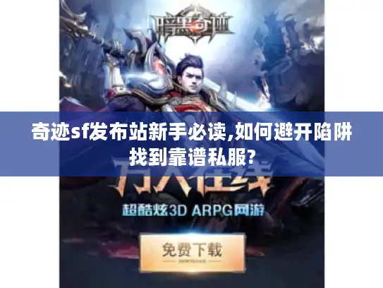 奇迹sf发布站新手必读,如何避开陷阱找到靠谱私服? 奇迹sf发布站新手必读,如何避开陷阱找到靠谱私服?