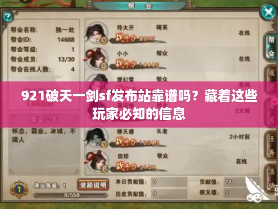 921破天一剑sf发布站靠谱吗？藏着这些玩家必知的信息