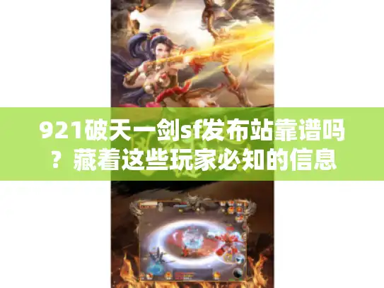 921破天一剑sf发布站靠谱吗？藏着这些玩家必知的信息