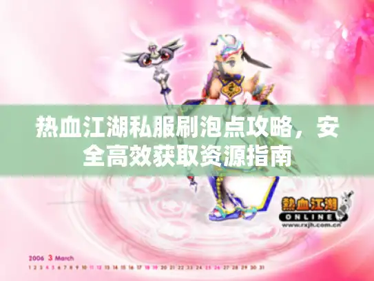 热血江湖私服刷泡点攻略，安全高效获取资源指南