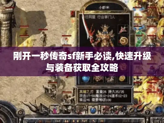 刚开一秒传奇sf新手必读,快速升级与装备获取全攻略