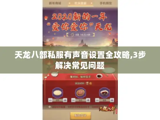 天龙八部私服有声音设置全攻略,3步解决常见问题 天龙八部私服有声音设置全攻略,3步解决常见问题