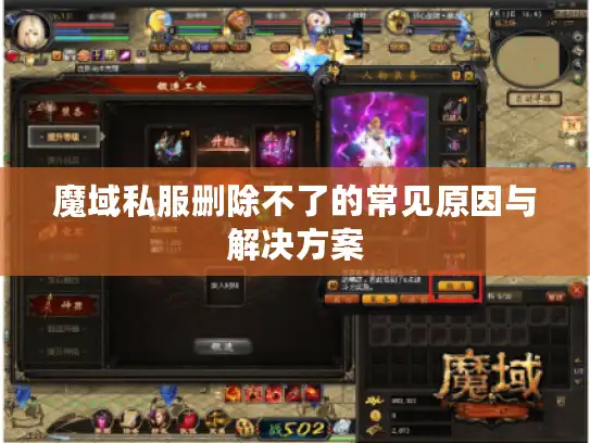 魔域私服删除不了的常见原因与解决方案