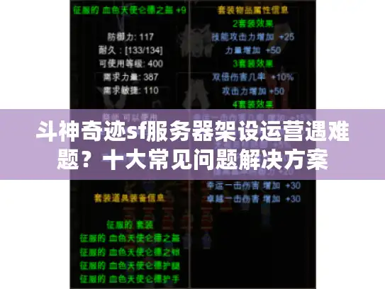 斗神奇迹sf服务器架设运营遇难题？十大常见问题解决方案