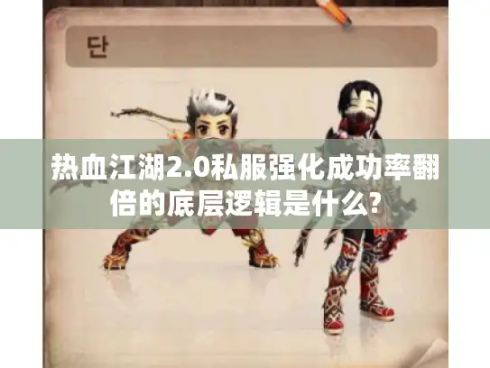 热血江湖2.0私服强化成功率翻倍的底层逻辑是什么? 热血江湖2.0私服强化成功率翻倍的底层逻辑是什么?