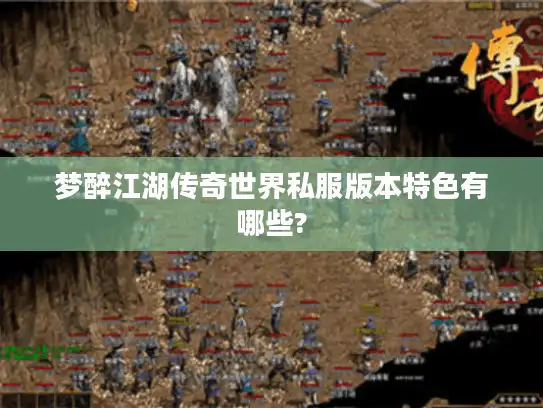 梦醉江湖传奇世界私服版本特色有哪些?