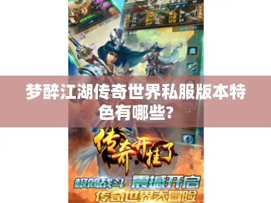 梦醉江湖传奇世界私服版本特色有哪些?