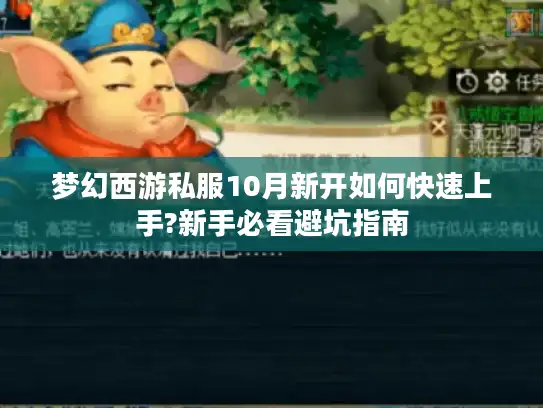 梦幻西游私服10月新开如何快速上手?新手必看避坑指南