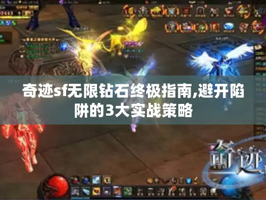 奇迹sf无限钻石终极指南,避开陷阱的3大实战策略 奇迹sf无限钻石终极指南,避开陷阱的3大实战策略