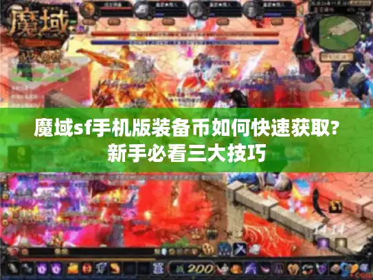 魔域sf手机版装备币如何快速获取?新手必看三大技巧