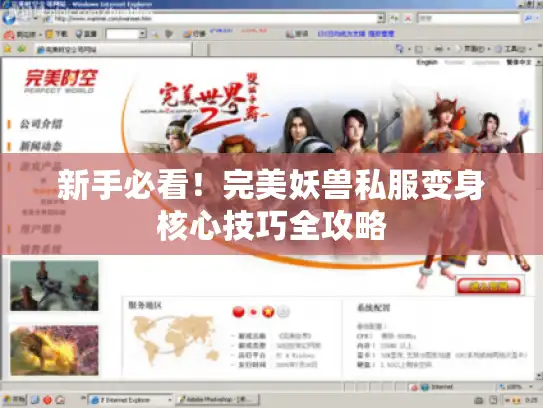 新手必看！完美妖兽私服变身核心技巧全攻略