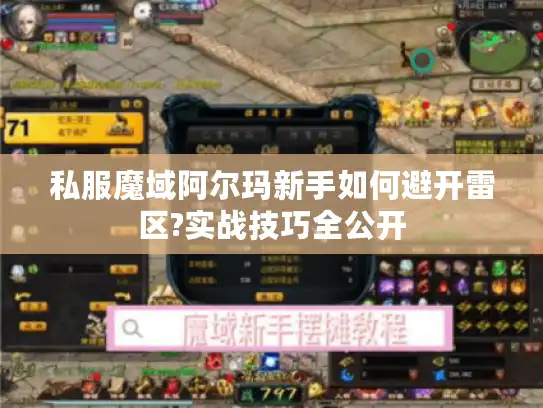 私服魔域阿尔玛新手如何避开雷区?实战技巧全公开