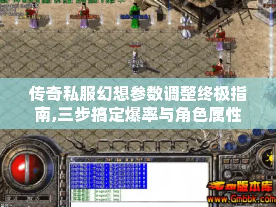 传奇私服幻想参数调整终极指南,三步搞定爆率与角色属性