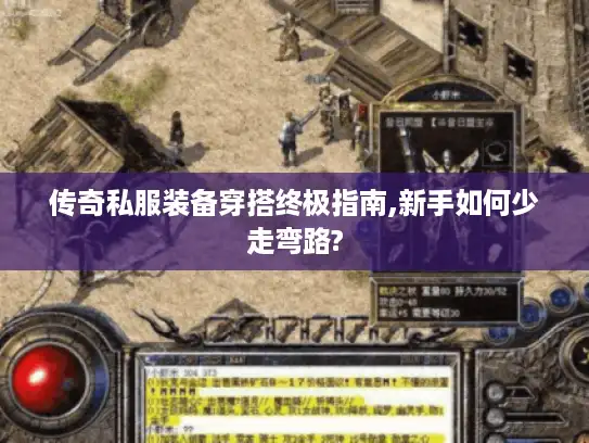 传奇私服装备穿搭终极指南,新手如何少走弯路?