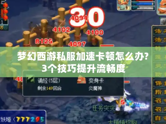 梦幻西游私服加速卡顿怎么办?3个技巧提升流畅度 梦幻西游私服加速卡顿怎么办?3个技巧提升流畅度