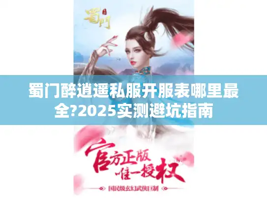 蜀门醉逍遥私服开服表哪里最全?2025实测避坑指南