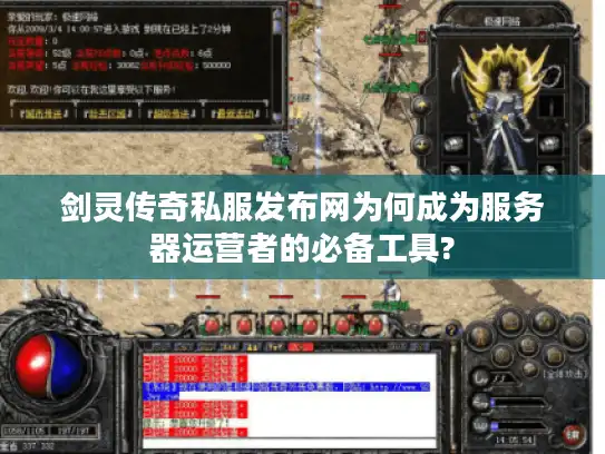 剑灵传奇私服发布网为何成为服务器运营者的必备工具? 剑灵传奇私服发布网为何成为服务器运营者的必备工具?