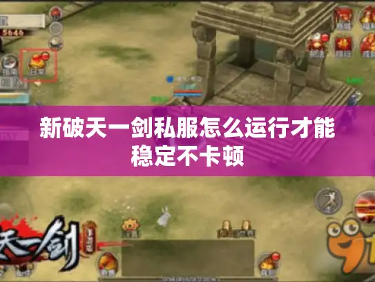 新破天一剑私服怎么运行才能稳定不卡顿